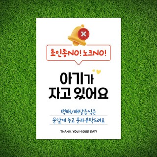 108studio 초인종눌러주세요 초인종고장 아기가자고있어요 스티커 자석(선택형), 1A-s-아기가자고있어요