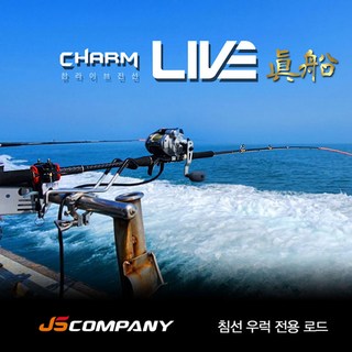 JS컴퍼니 참 라이브 진선 선상 우럭 낚시대 우럭대 250XXH