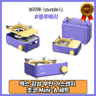 맥스 라떼 버너 미니 스토브 가스 브루스타 부르스타 블루베리 맥선 휴대용, 블루베리색, 1개, 블루베리색