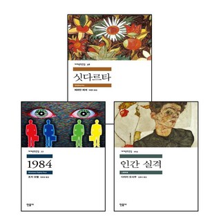1984 + 인간 실격 + 싯다르타 (전3권) 세트 (GROW BOOK 그로우북)