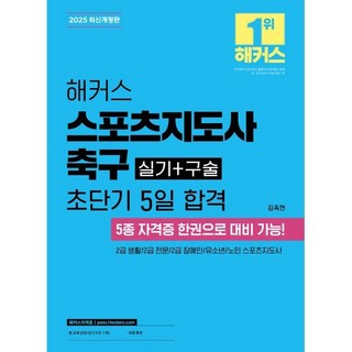 2025 해커스 스포츠지도사 실기+구술 축구 초단기 5일 합격 : 2급 생활/2급 전문/2급 장애인/유소년/노인 스포츠지도사, 해커스자격증