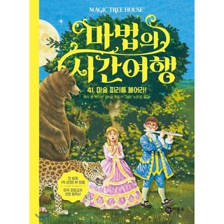 마법의 시간 여행 41 : 마술 피리를 불어라!, 비룡소