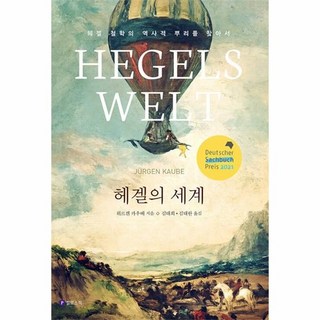 헤겔의 세계 : 헤겔 철학의 역사적 뿌리를 찾아서 (양장), 상품명