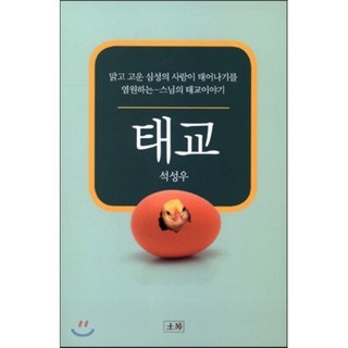 태교 : 맑고 고운 심성의 사람이 태어나기를 염원하는-스님의 태교이야기, 토방, 석성우 저