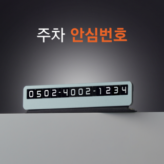 주차 안심번호 주차번호판 자동차 전화번호판 서비스 큐알미, 블랙싱글 노브랜드, 1개