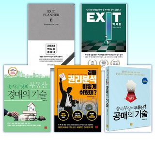 (송희창 세트) 2023 엑시트 플래너 [브라운 or 그레이 중 랜덤발송] + 엑시트 EXIT + 송사무장의 부동산 경매의 기술 + 경매 권리분석 이렇게 쉬웠어 + 송사무장의 부동