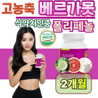 베르가못추출물 폴리페놀 모로오렌지 락토페린 식약처인증 이탈리아산, 1개, 60정