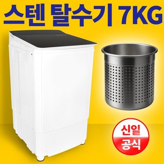 신일 스텐 탈수기 7KG 빨래 업소용 수영장 SDM-7HOM