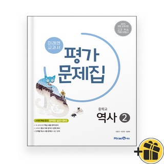미래엔 중학교 역사 2 평가문제집