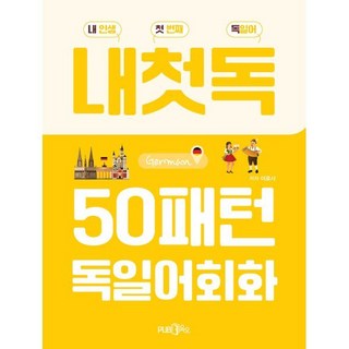 50패턴 독일어회화:내 인생 첫 번째 독일어, Pub365 스페인어회화100일의기적 50패턴 독일어회화:내 인생 첫 번째 독일어, Pub365 스페인어회화100일의기적