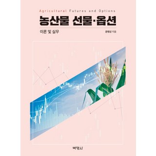 농산물 선물 옵션 : 이론 및 실무, 박영사, 윤병삼 대표 이미지 - 선물옵션 책 추천