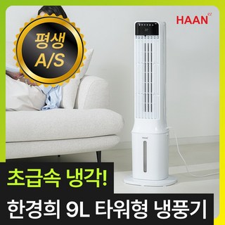 한경희 냉풍기