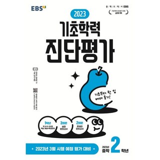 2023 기초학력 진단평가 중2, 중등2학년, EBSI