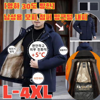 [영하 30도 방한] 남성용 모피 점퍼 밍크털 내피 / 분리 가능한 후드/스탠드 칼라/후드