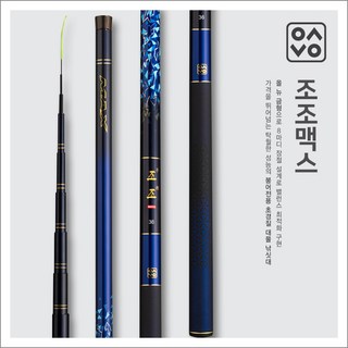 은성 조조맥스 48칸 민물 붕어 낚시대, 조조맥스48칸