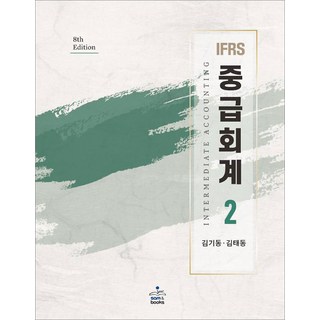 IFRS 중급회계 2 제8판 김기동 샘앤북스, 재단만[스캔용]