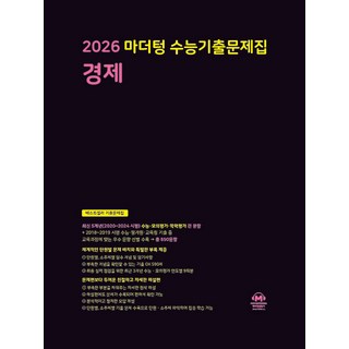 선물+2026 마더텅 수능기출문제집 경제, 사회영역, 고등학생