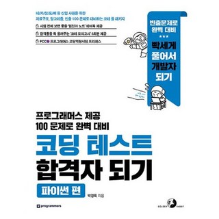 코딩 테스트 합격자 되기 : 파이썬 편 : 자료구조 알고리즘 빈출 100 문제로 대비하는 코테, 도서