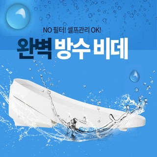 ANT 앤트비데 DS-03 절전 IPX 방수비데(썸머프로모션), 직접설치
