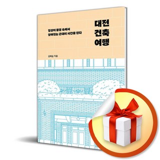 대전 건축 여행 상품