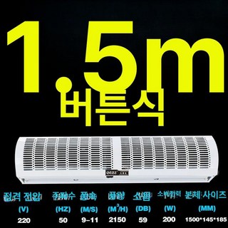 업소용 에어 커튼 매장 날벌레차단 먼지차단 자동문, 1.5미터 버튼 자연풍