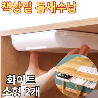 리앤샵 책상 부착식 히든서랍 무타공 접착식 언더 서랍 선반, 화이트 소형, 2개