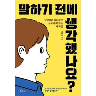 말하기 전에 생각했나요 - 당당하게 말하지만 상처 주지 않는 대화법