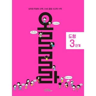 올라 도형 3단계, 씨엠에스에듀, 수학, 전학년
