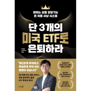 단 3개의 미국 ETF로 은퇴하라:원하는 삶을 앞당기는 돈 자동 사냥 시스템