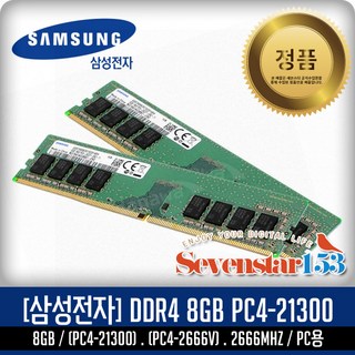 삼성전자 [SAMSUNG/삼성/정품] 삼성 DDR4 8G PC4-2666 PC4-21300 2666Mhz 데스크탑PC용 DIMM ~SSG153, 1개