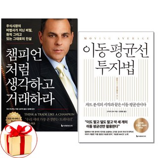 챔피언처럼 생각하고 거래하라 ＋ 이동평균선 투자법 전2권 세트 주식 재테크