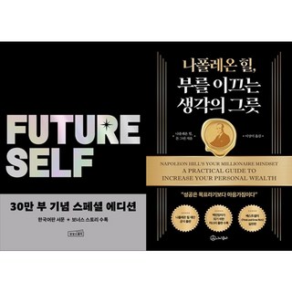 하나북스퀘어 퓨처 셀프 30만 부 기념 스페셜 에디션+나폴레온 힐 부를 이끄는 생각의 그릇