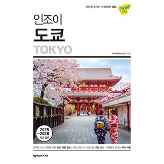 인조이 도쿄(2025~2026 최신 정보):여행을 즐기는 가장 빠른 방법, 넥서스BOOKS, 세계여행정보센터 저 대표 이미지 - 도쿄 여행책 추천