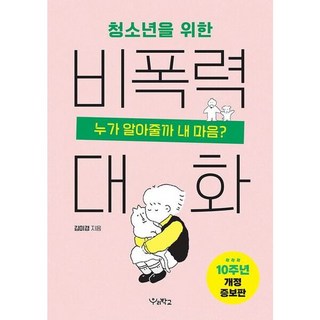 [우리학교] 청소년을 위한 비폭력 대화 [개정증보판] : 누가 알아줄까 내마음?, 상세 설명 참조