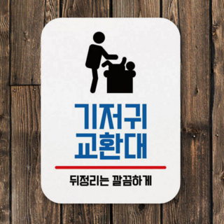 붙이는 기저귀교환대 표지판스티커 아기기저귀가는곳 안내표시판