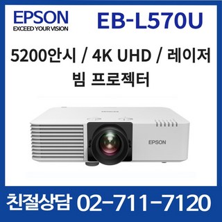 엡손 EB-L570U 5200안시 4K UHD 3LCD 레이저프로젝터