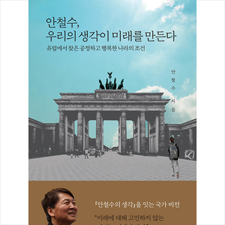 21세기북스 안철수 우리의 생각이 미래를 만든다 + 미니수첩 증정