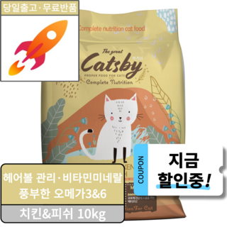 캐츠비 헤어볼 예방 기호성 좋은 전연령 고양이사료, 1개, 10kg, 닭