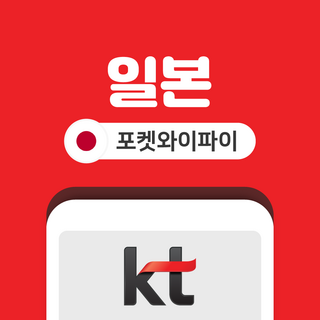 일본 포켓와이파이 무제한 KT로밍에그 김해국제공항 반납, 1일, 5GB, 1개