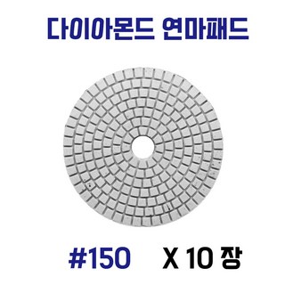 대리석 연마패드 다이아몬드 4인치 폴리싱 사포 세라믹 타일 10장세트, 150, 10개