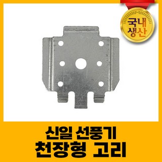 신일 선풍기 천장형 브라켓 고정 지지대, 1개