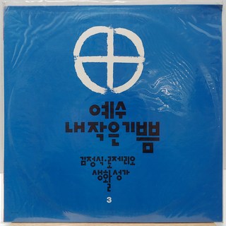 [미개봉LP] 김정식 로제리오 생활성가 (예수 내 작은 기쁨) LP