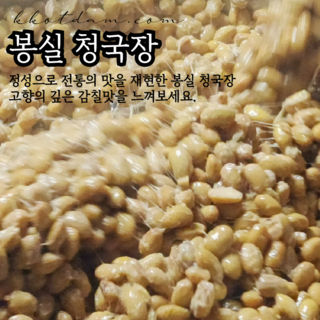 국산콩으로 만든 전통 봉실 청국장 무염 [꽃담길] 200g x 5개 (총 1kg) 냄새없는청국장