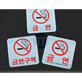 사각 금연 아크릴 표지판 금연사인 금연안내