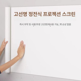 정전기 흡착 고화질 프로젝션 스크린 프로젝터 빔프로젝터, 무광 화이트 정전기 60cmx5m