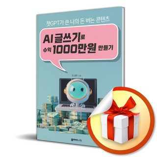 AI 글쓰기로 수익 1000만원 만들기 (이엔제이 전용 사 은 품 증 정)