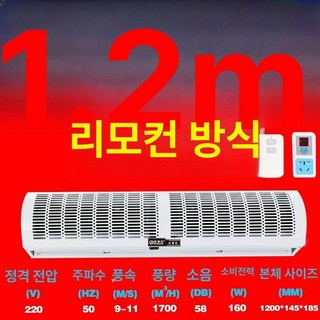 업소용 에어 커튼 매장 날벌레차단 먼지차단 자동문, 1.2미터 리모컨 자연풍