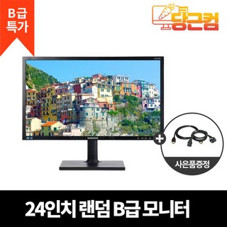 삼성 LG DELL HP 레노버 24인치 LED LCD 컴퓨터 사무용 와이드 평면 CCTV 모니터 B급