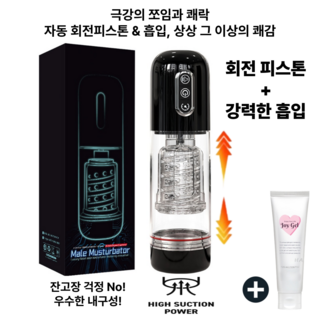 [다쓰샵] 성인용품 남성 섹스 장난감 자동오나홀 10단 회전피스톤 + 6단 강력흡입 터보스핀오나홀 [후회없는 쾌감 선사] + 조이젤 Joy GEL 100ml, 1개 대표 이미지 - 자동오나홀 추천