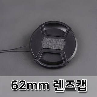 톡톡마켓 렌즈캡 62mm 펜탁스 후지 탐론 알파 파나소닉 호환 캡, 1개